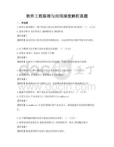 軟件工程原理與應用深度解析真題