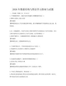 2026年数据结构与算法学习指南与试题