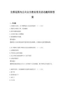 全國范圍內公共安全教育普及活動題庫附答案