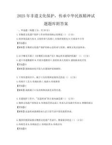 2025年非遺文化保護，傳承中華民族精神試題題庫附答案
