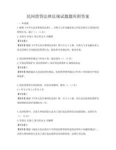民間借貸法律法規試題題庫附答案
