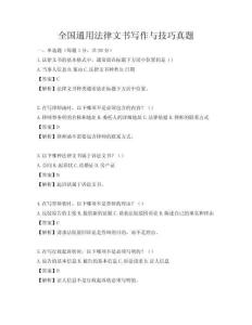 全国通用法律文书写作与技巧真题