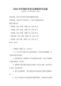 2026年環(huán)境科學(xué)前沿課題研究試題