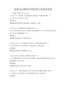 高效办公软件应用培训与考试及答案