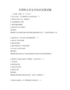 全国性公共安全知识竞赛试题
