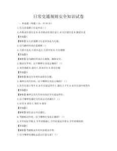 日常交通规则安全知识试卷