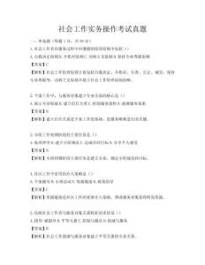 社會工作實務操作考試真題
