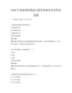 2026年家庭理财规划与投资策略考试及答案真题