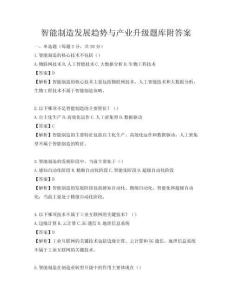 智能制造发展趋势与产业升级题库附答案