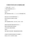 中国哲学思想与现代价值解读试题