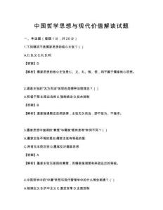 中国哲学思想与现代价值解读试题