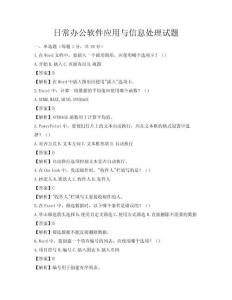 日常办公软件应用与信息处理试题