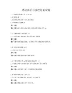 納稅基礎(chǔ)與稅收籌劃試題