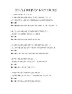 数字技术赋能传统产业转型升级试题