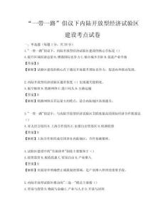 “一带一路”倡议下内陆开放型经济试验区建设考点试卷