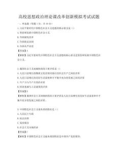 高校思想政治理论课改革创新模拟考试试题