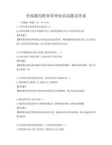 全国通用财务管理知识试题及答案