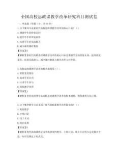 全国高校思政课教学改革研究科目测试卷