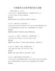 全國通用辦公軟件操作技巧試題