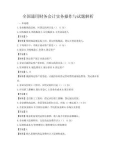 全国通用财务会计实务操作与试题解析