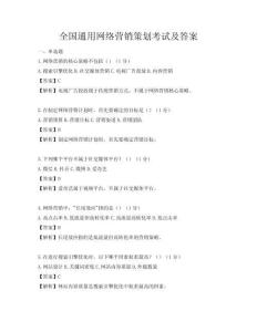 全國通用網絡營銷策劃考試及答案