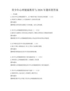 青少年心理健康教育与2026年题库附答案