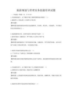 旅游規劃與管理實務技能培訓試題
