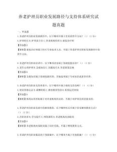 养老护理员职业发展路径与支持体系研究试题真题