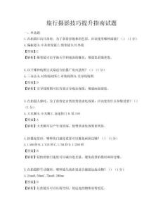旅行摄影技巧提升指南试题