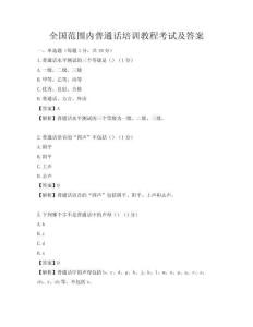 全國范圍內(nèi)普通話培訓(xùn)教程考試及答案