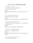 公共卫生安全与紧急事件应对试题