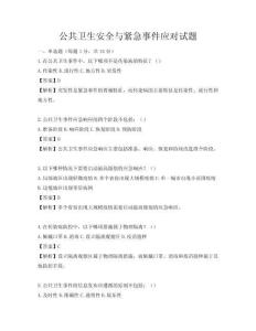 公共卫生安全与紧急事件应对试题