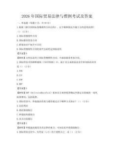 2026年国际贸易法律与惯例考试及答案