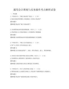 通用会计准则与实务操作考点解析试卷