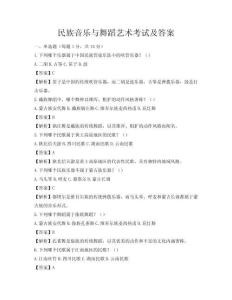 民族音乐与舞蹈艺术考试及答案