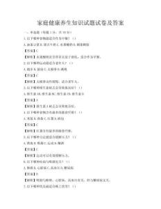 家庭健康養生知識試題試卷及答案