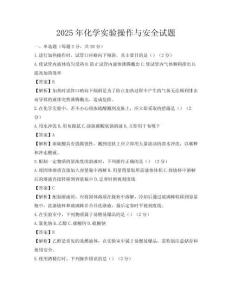 2025年化學實驗操作與安全試題