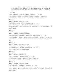 生活技能培訓與公共安全意識題庫附答案