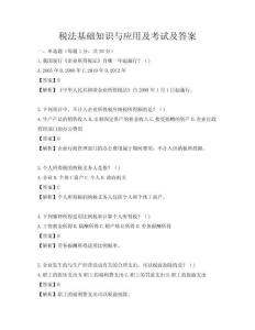 稅法基礎(chǔ)知識(shí)與應(yīng)用及考試及答案