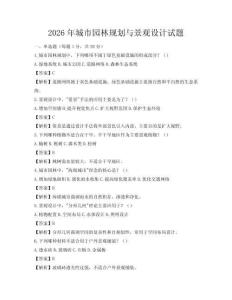 2026年城市園林規(guī)劃與景觀設(shè)計(jì)試題