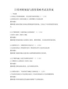 日常理财规划与投资策略考试及答案