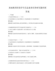 基礎教育階段學生信息素養培養研究題庫附答案