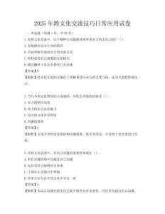 2025年跨文化交流技巧日常應用試卷