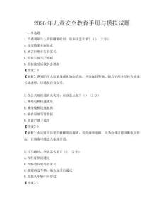 2026年儿童安全教育手册与模拟试题