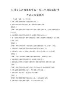 农村义务教育课程资源开发与利用策略探讨考试及答案真题