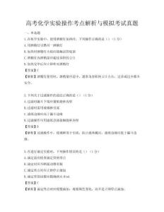 高考化学实验操作考点解析与模拟考试真题