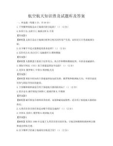 航空航天知识普及试题库及答案