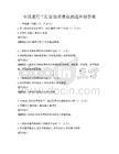 全國通用工程管理質量監測題庫附答案