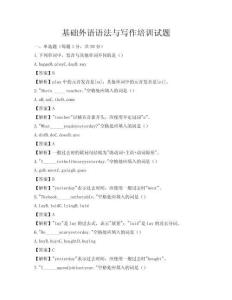 基础外语语法与写作培训试题
