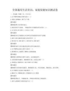 全国通用生活常识：家庭保健知识测试卷